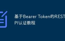 基于Bearer Token的REST API认证教程