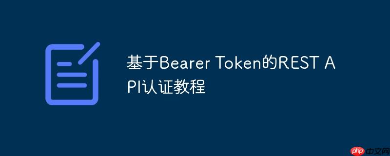 基于bearer token的rest api认证教程
