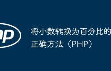 将小数转换为百分比的正确方法（PHP）