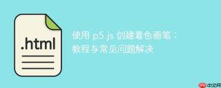 使用 p5.js 创建着色画笔：教程与常见问题解决