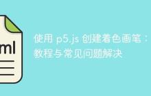 使用 p5.js 创建着色画笔:教程与常见问题解决
