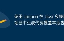 使用 Jacoco 在 Java 多模块项目中生成代码覆盖率报告
