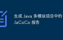 生成 Java 多模块项目中的 JaCoCo 报告