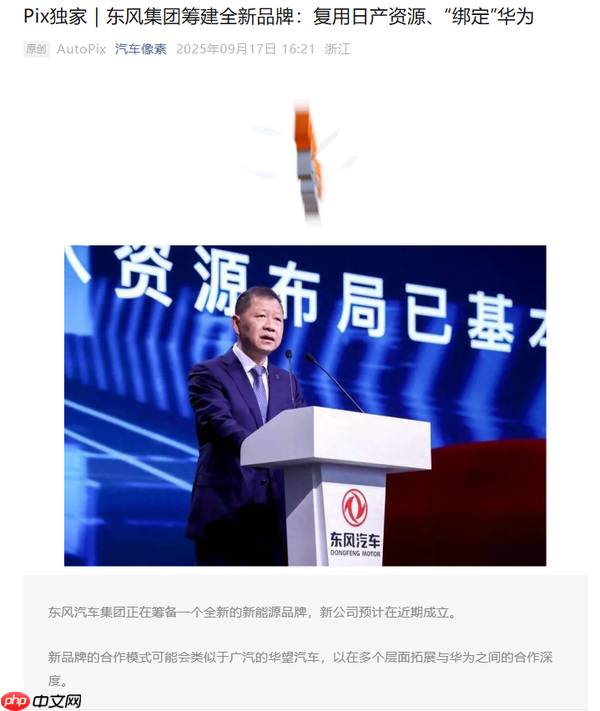 曝东风正在筹备全新品牌 深度绑定华为 年底新车发布!