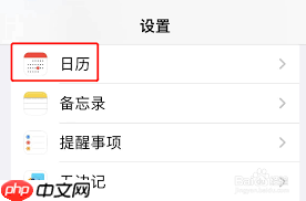 苹果iPhone15手机如何设定日历时区优先