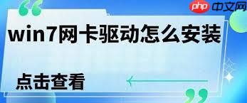 如何安装更新Win7网卡驱动