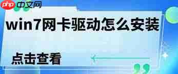 如何安装更新Win7网卡驱动