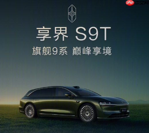 余承东:享界S9T 30.98万起 入门即顶配 绝对诚意满满