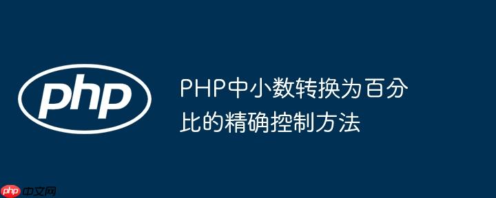 PHP中小数转换为百分比的精确控制方法