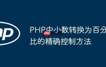 PHP中小数转换为百分比的精确控制方法