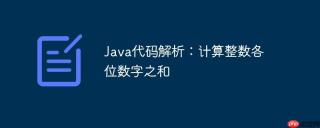 Java代码解析：计算整数各位数字之和