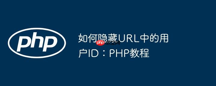 如何隐藏URL中的用户ID：PHP教程