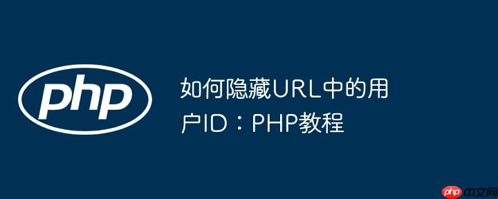 如何隐藏URL中的用户ID：PHP教程