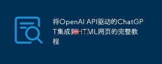 将OpenAI API驱动的ChatGPT集成到HTML网页的完整教程