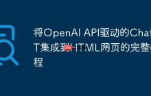 将OpenAI API驱动的ChatGPT集成到HTML网页的完整教程