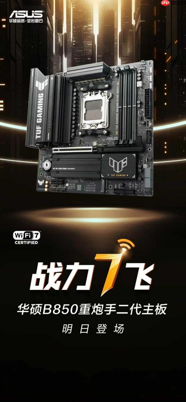 战力“7”飞 华硕B850重炮手二代主板明日登场