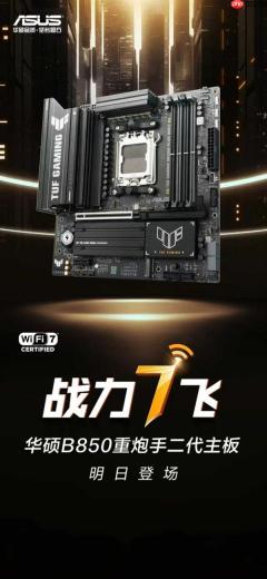 战力“7”飞 华硕B850重炮手二代主板明日登场