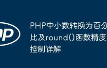 PHP中小数转换为百分比及round()函数精度控制详解