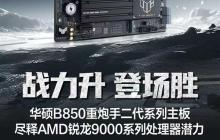 战力升 登场胜 华硕B850重炮手二代主板开售