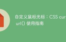 自定义鼠标光标:CSS cursor: url() 使用指南