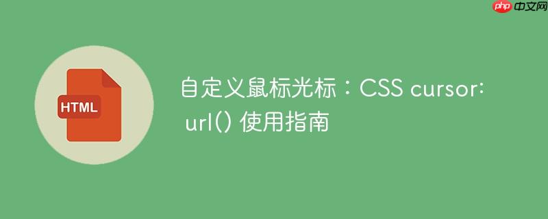 自定义鼠标光标：CSS cursor: url() 使用指南