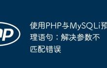 使用PHP与MySQLi预处理语句：解决参数不匹配错误
