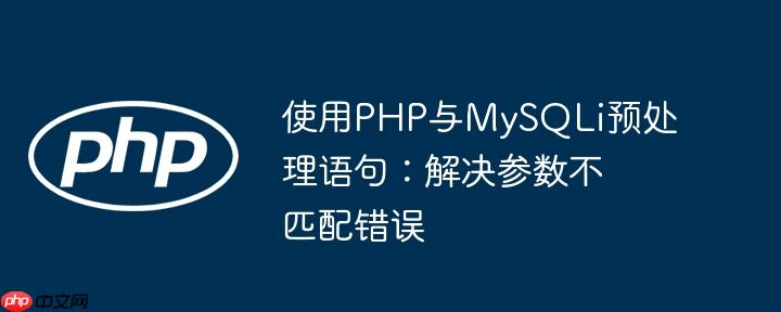 使用PHP与MySQLi预处理语句：解决参数不匹配错误