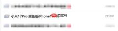 小米17 Pro被网友P成黑色版iPhone 17 Pro：上热搜了