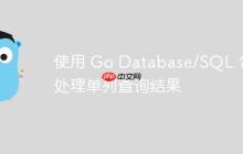 使用 Go Database/SQL 包处理单列查询结果