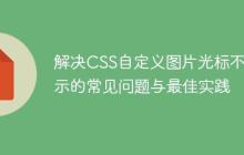 解决CSS自定义图片光标不显示的常见问题与最佳实践