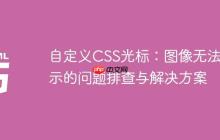 自定义CSS光标:图像无法显示的问题排查与解决方案