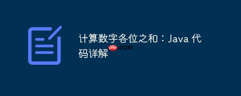 计算数字各位之和:java 代码详解