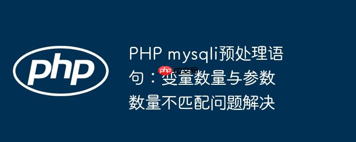 PHP mysqli预处理语句：变量数量与参数数量不匹配问题解决