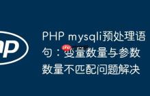 PHP mysqli预处理语句：变量数量与参数数量不匹配问题解决
