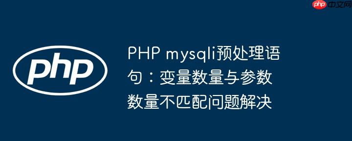PHP mysqli预处理语句：变量数量与参数数量不匹配问题解决