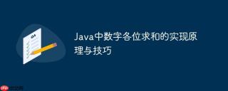 Java中数字各位求和的实现原理与技巧