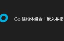 Go 结构体组合：嵌入与指针
