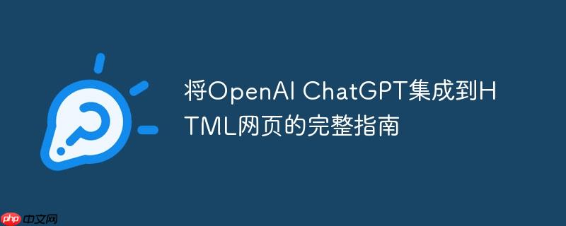 将OpenAI ChatGPT集成到HTML网页的完整指南