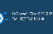 将OpenAI ChatGPT集成到HTML网页的完整指南
