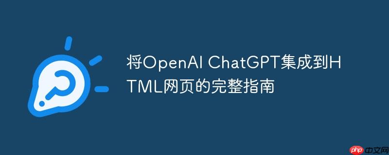将OpenAI ChatGPT集成到HTML网页的完整指南