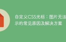 自定义CSS光标:图片无法显示的常见原因及解决方案