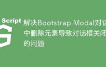 解决Bootstrap Modal对话框中删除元素导致对话框关闭的问题