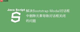 解决Bootstrap Modal对话框中删除元素导致对话框关闭的问题