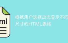 根据用户选择动态显示不同尺寸的HTML表格