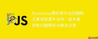 Bootstrap模态框中动态删除元素导致意外关闭：版本兼容性问题解析与解决方案