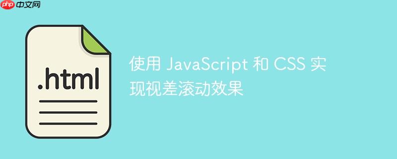 使用 JavaScript 和 CSS 实现视差滚动效果