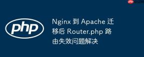 Nginx 到 Apache 迁移后 Router.php 路由失效问题解决