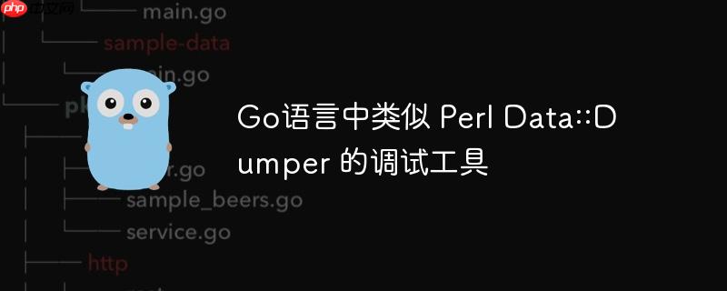Go语言中类似 Perl Data::Dumper 的调试工具