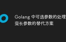 Golang 中可选参数的处理：变长参数的替代方案