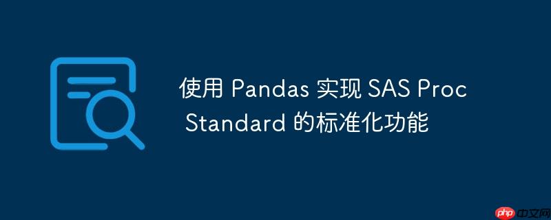 使用 Pandas 实现 SAS Proc Standard 的标准化功能